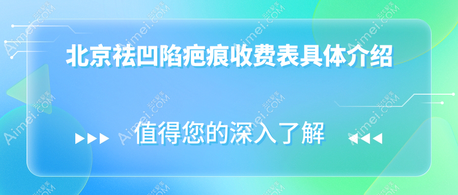 北京祛凹陷疤痕收费标准揭秘:专业医美服务,一次治疗仅需4000元起!