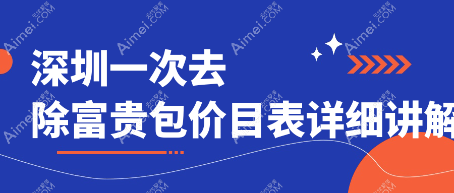 深圳一次去除富贵包价目表详细讲解