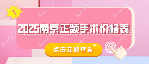 【2025南京正颌手术价格表出炉】单颌4万+,双颌8万+,改善面部外观重拾自信!