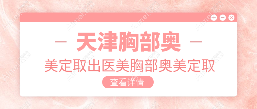 天津胸部奥美定取出医美胸部奥美定取出建议
