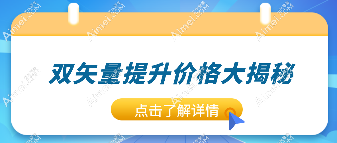 2025双矢量提升价格大揭秘:苹果肌提升4.5w+/中面部提升6w+,让你‘美力’觉醒