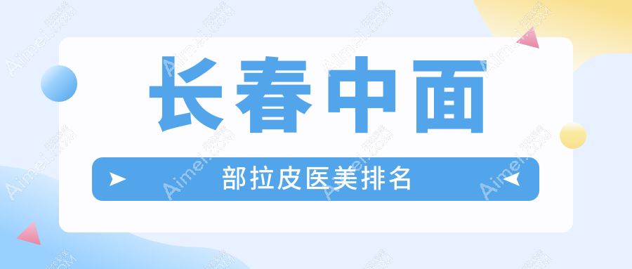 长春中面部拉皮医美排名
