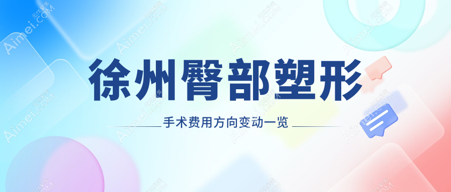 徐州臀部塑形手术费用方向变动一览