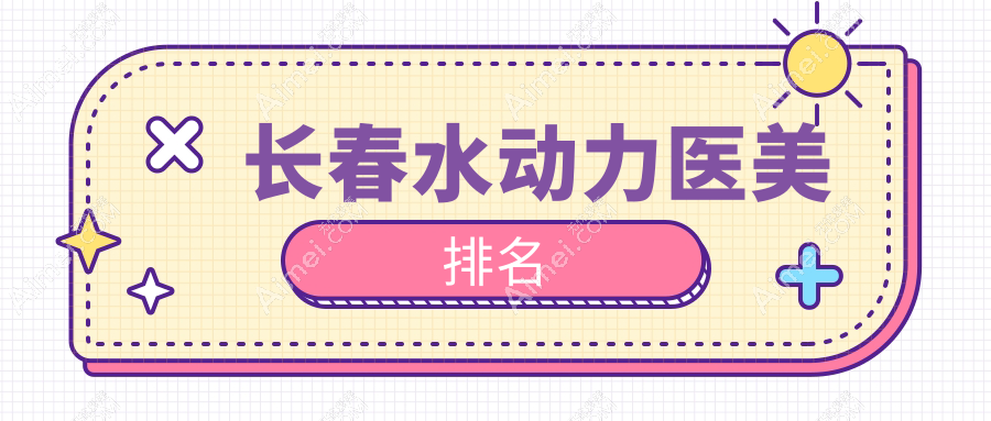 长春水动力吸脂前十医美机构揭秘,专业塑形效果赞,体验价仅需12000元起!