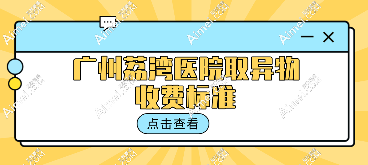 广州荔湾医院取异物收费标准更新!网友亲测:取面部奥美定8K+|取胸部生长因子2W+，太值了！