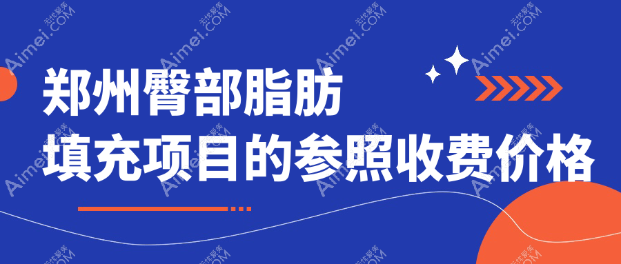 郑州自体脂肪填充新参考:胸部仅需5000元,臀部塑形10000元起!
