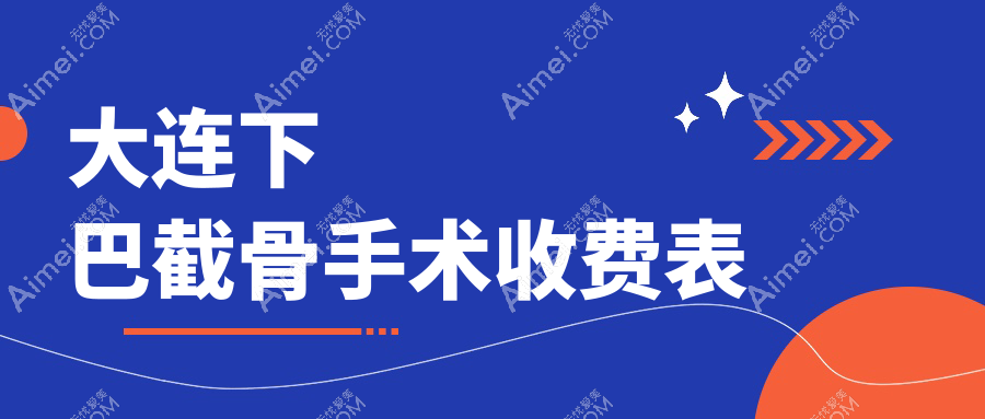 大连下巴截骨手术收费表