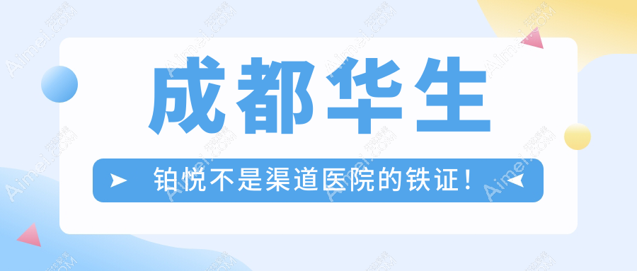 成都华生铂悦不是渠道医院的铁证!有正规资质|黑历史少,吸脂找它不怕被割韭菜