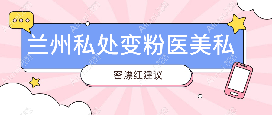 兰州私处变粉医美私密漂红建议