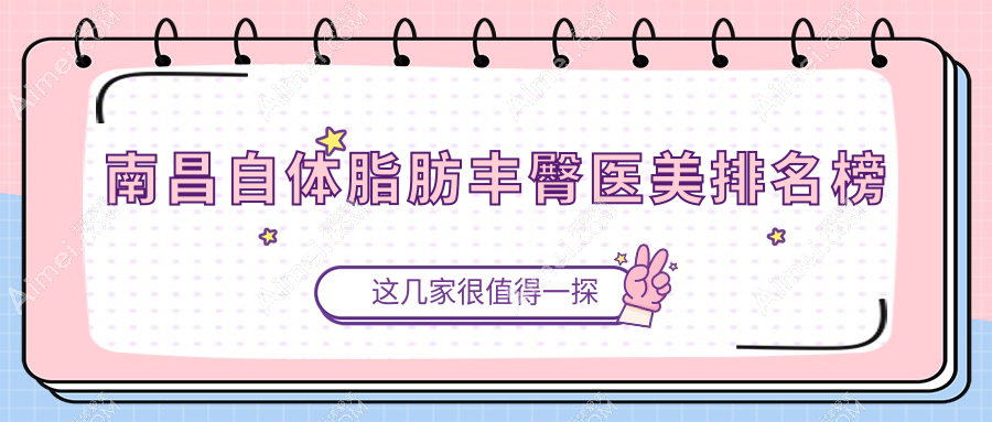 南昌自体脂肪丰臀好评医院排行揭晓,韩美美容整形医院备受推崇!