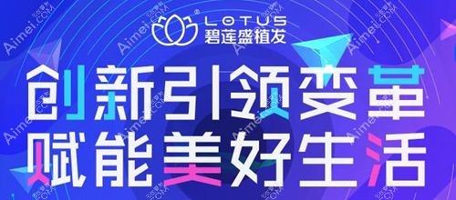 碧莲盛植发医院的可靠性分析 碧莲盛植发医院的可靠性分析