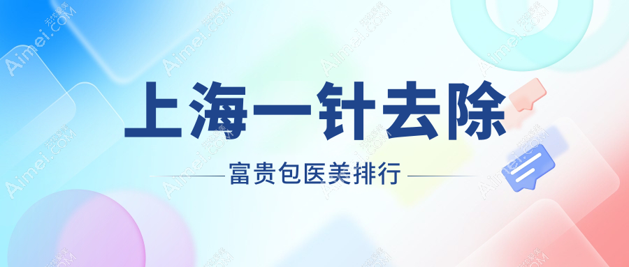 上海一针去除富贵包医美推荐,探寻上海虹桥医院私密科专业优势