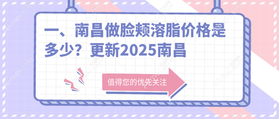 南昌脸颊溶脂费用大揭秘:超脂塑15000元,水动力吸脂12000元,打造人鱼线竟要20000元?