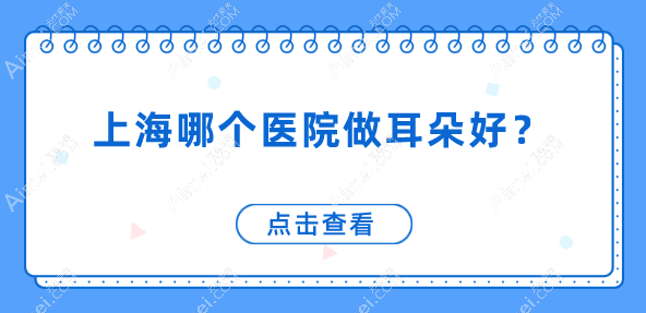 上海义耳推荐医院名单来喽，上海海华整形是小耳畸形再造/定制义耳好的医院
