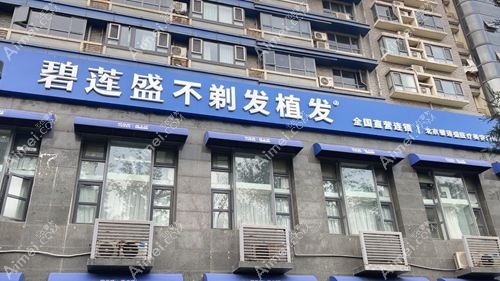 碧莲盛植发医院可靠吗?可靠,口碑好且不剃发植发超靠谱,真实例子见证~