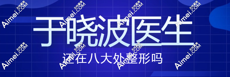 于晓波还在八大处整形吗?个人资料深度剖析,自制耳朵矫正器与新技术抢先看