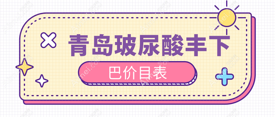 青岛玻尿酸丰下巴价目表