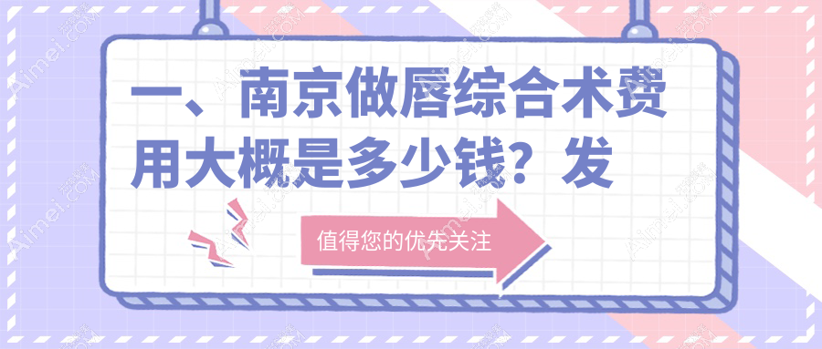 南京唇综合术价格大揭秘!详细收费标准及医院地址一览