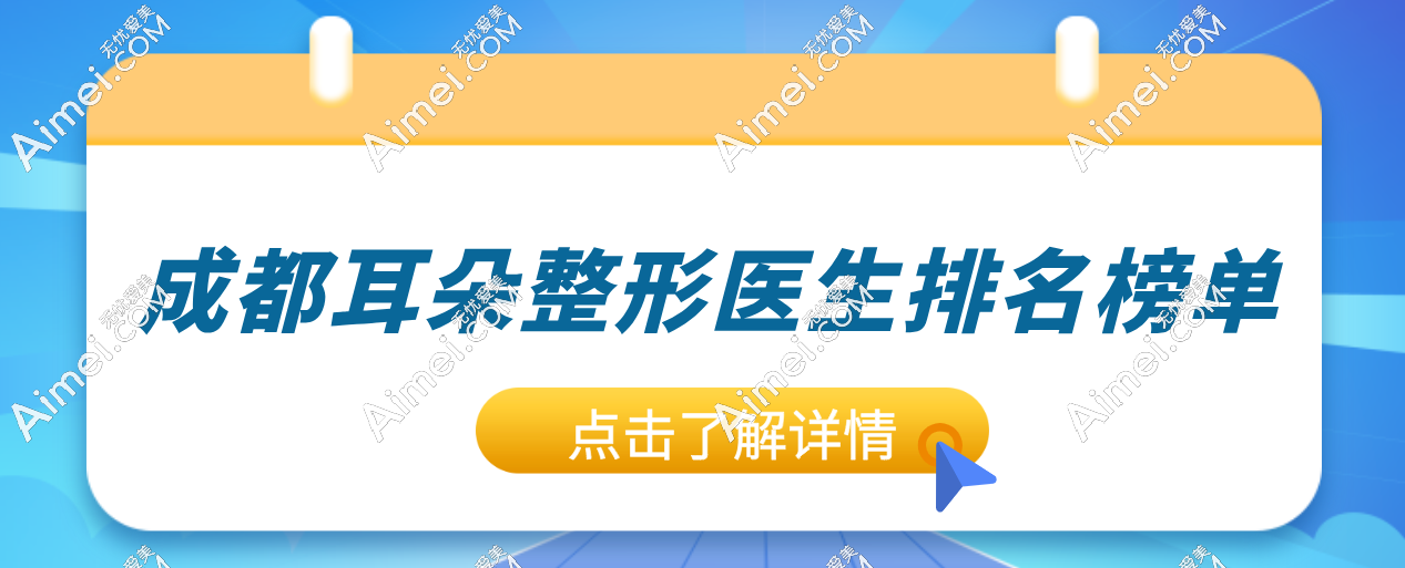 成都耳朵整形医生前top 6助你逆袭！段伟强、于晓波等六大医生全解析，耳畸形不再怕！