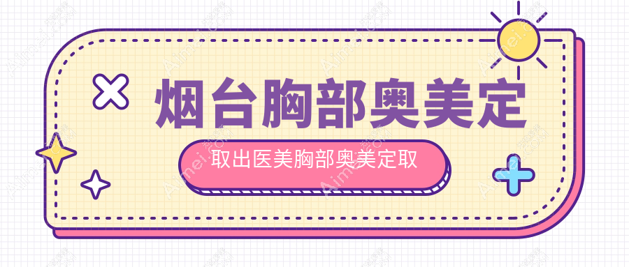 烟台胸部奥美定取出医美胸部奥美定取出推荐