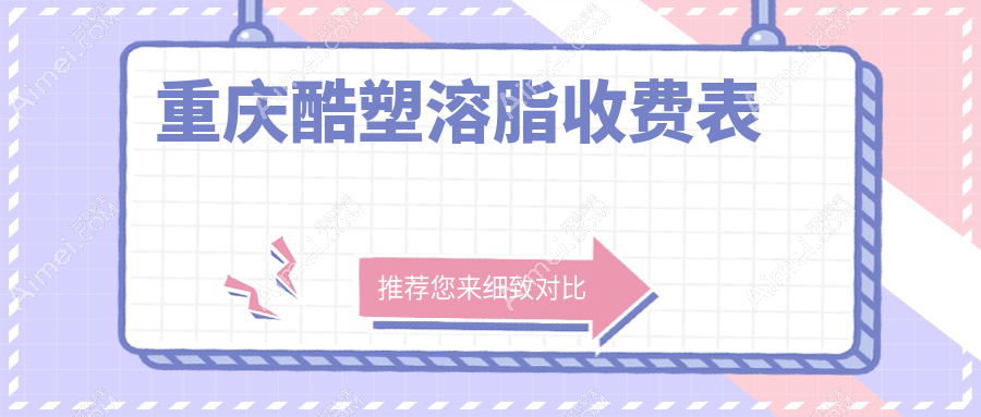 重庆酷塑溶脂收费表