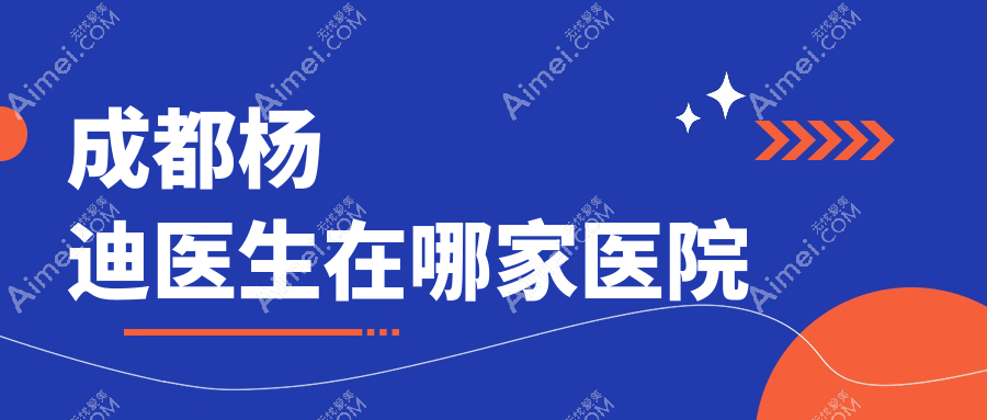 官宣:2025成都杨迪眼周筋膜提升价格20000元起,就在成都素美坐诊快来体验