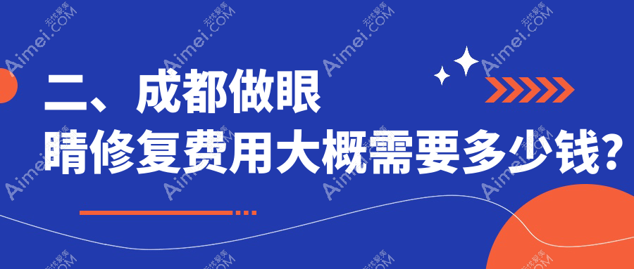 二、成都做眼睛修复费用大概需要多少钱?博漫梧桐整形4680|雅肤媛5990|艾米丽清颜4758