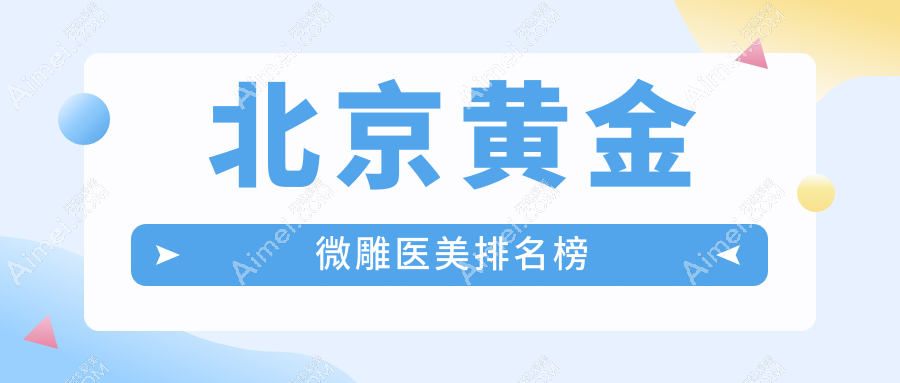 北京黄金微雕医美排名榜