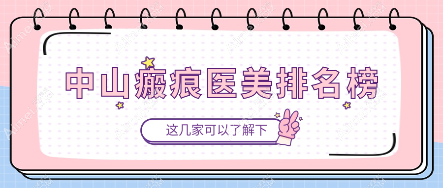 中山瘢痕医美排名榜