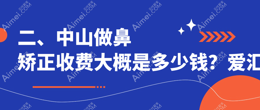 二、中山做鼻矫正收费大概是多少钱?爱汇星7169/惟美9358/禾佳8998