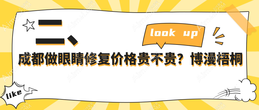 二、成都做眼睛修复价格贵不贵?博漫梧桐整形4680|雅肤媛5990|艾米丽清颜4758