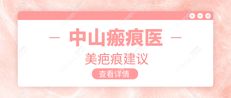 中山瘢痕医美疤痕建议