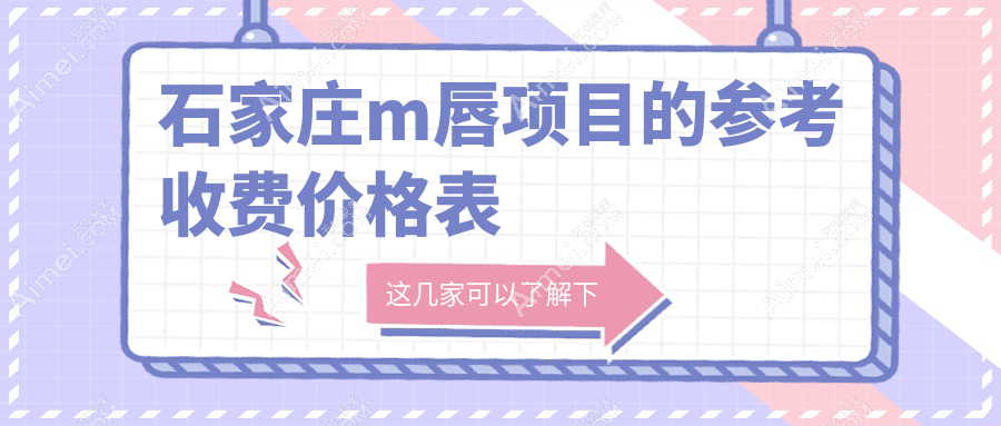 石家庄m唇项目的参考收费价格表