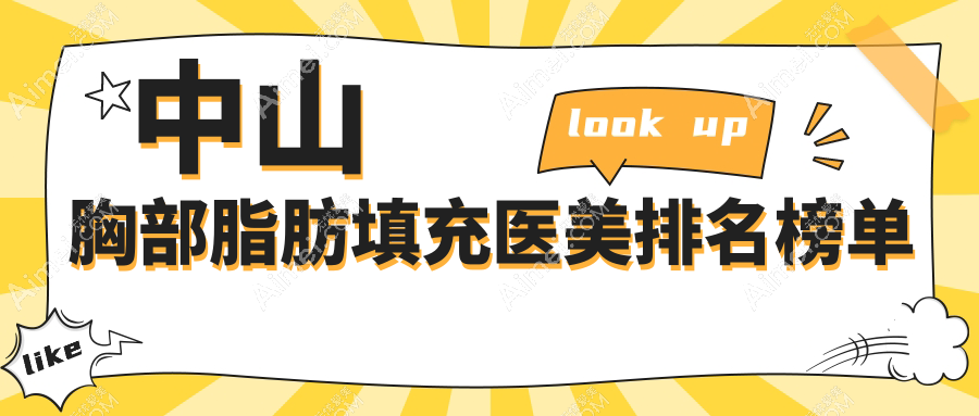中山胸部脂肪填充医美医院哪家好?推荐医院详析及价格表查询