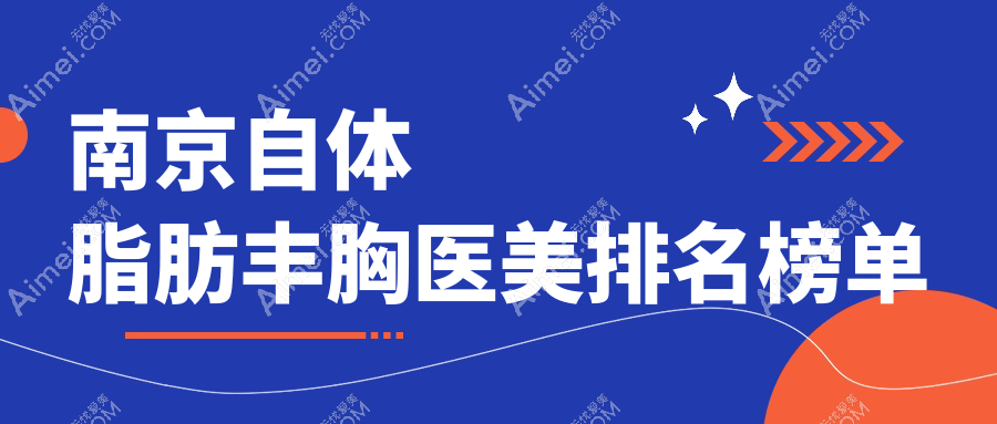 南京自体脂肪丰胸医院排名榜单揭晓,金鹰国际连天美美莱等十强推荐