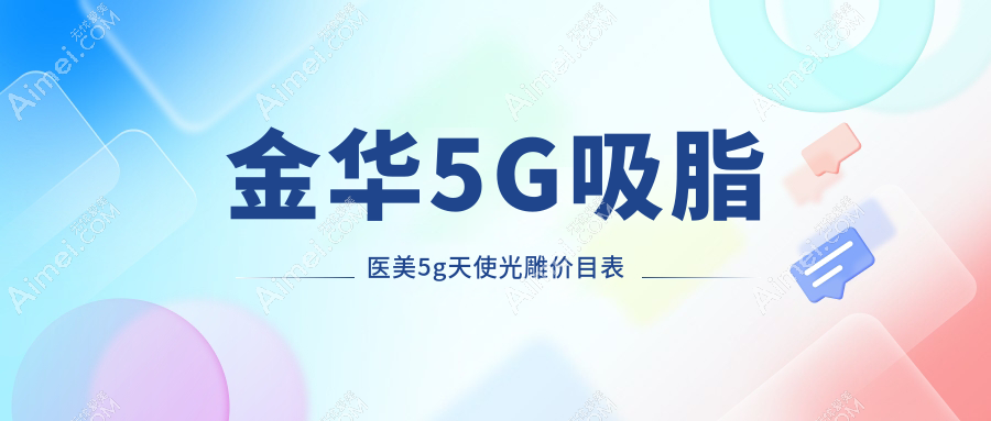 金华5G吸脂医美5g天使光雕价目表