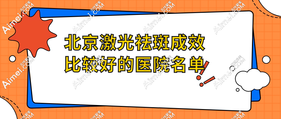 北京土著力荐激光祛斑成效好的医院名单:北京京城皮肤医院/艺星又好又价格便宜