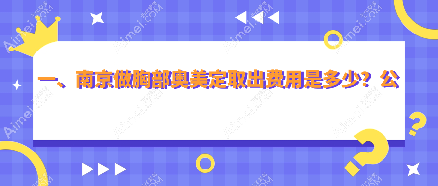 南京专业胸部奥美定取出服务详解,最新价格表一览无余