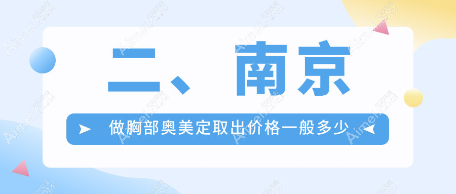 二、南京做胸部奥美定取出价格一般多少钱?嘉怡美23399|美婳美容21788|施尔美整形18999