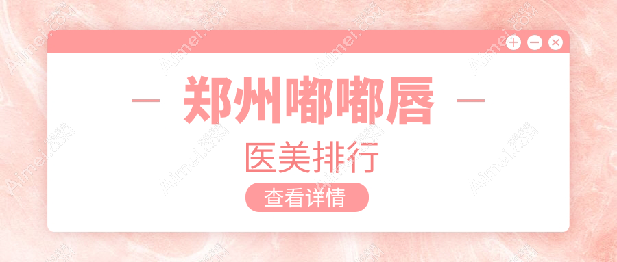 郑州嘟嘟唇医美排行