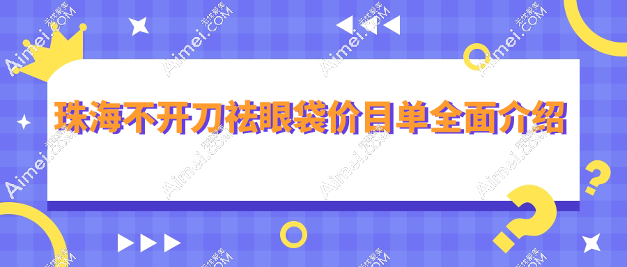 珠海不开刀祛眼袋价目单介绍