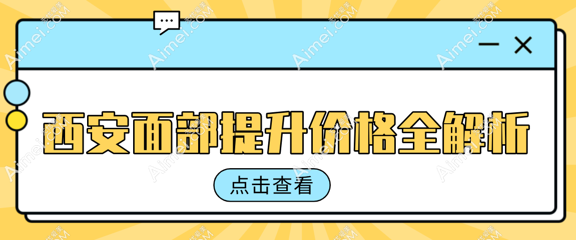 西安面部提升价格全解析,十家热门机构(含西安国医)费用一览