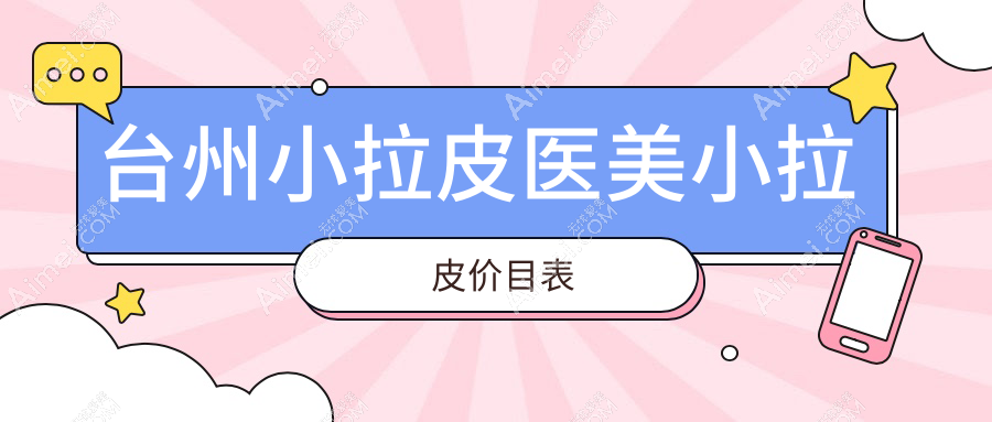 台州小拉皮医美小拉皮价目表