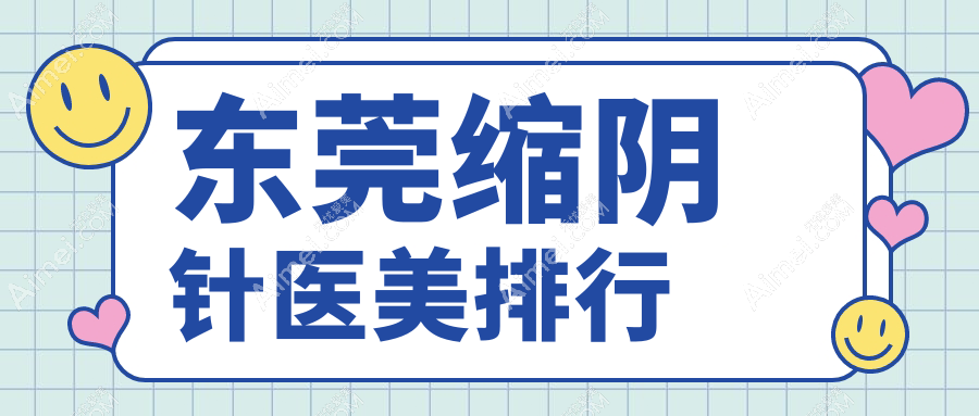 东莞缩阴针医美排行揭晓前二:东莞壹加壹整形美容医院VS维多利亚妇儿医院整形科