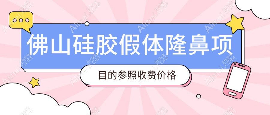 佛山硅胶假体隆鼻价格表公布,专业医美机构报价仅需7000元起!