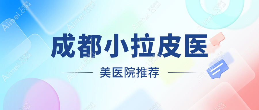 成都做小拉皮价格揭秘:万元左右预算轻松实现青春逆转