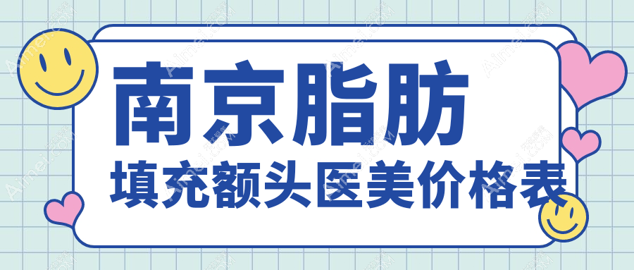 南京脂肪填充额头医美价格表