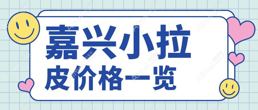 嘉兴小拉皮手术价格揭秘:兮颜棠、韩辰、禾美等六家医美诊所费用对比