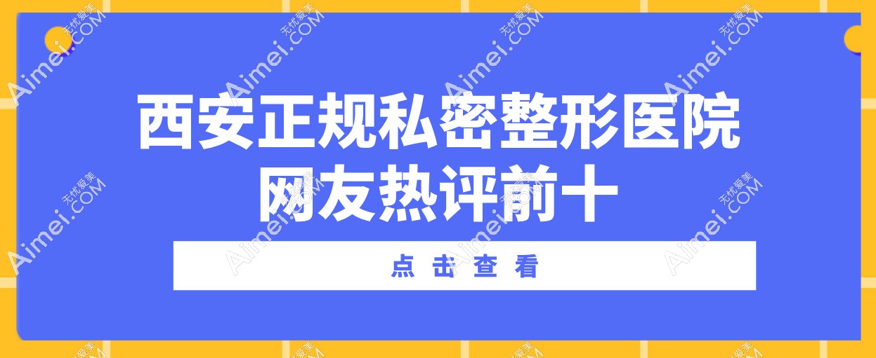 西安正规私密整形医院网友热评前十：画美|现代妇产科医院脱颖而出,技术精妙口碑爆棚  爱美网