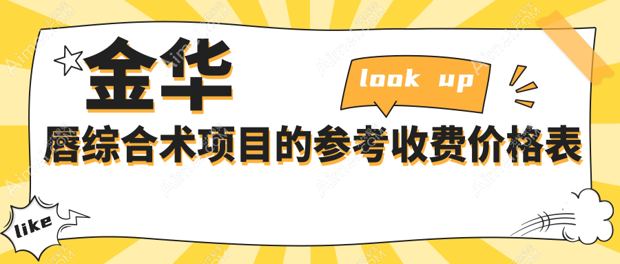 金华唇综合术收费标准大揭秘,附价格表及热门医院详细地址